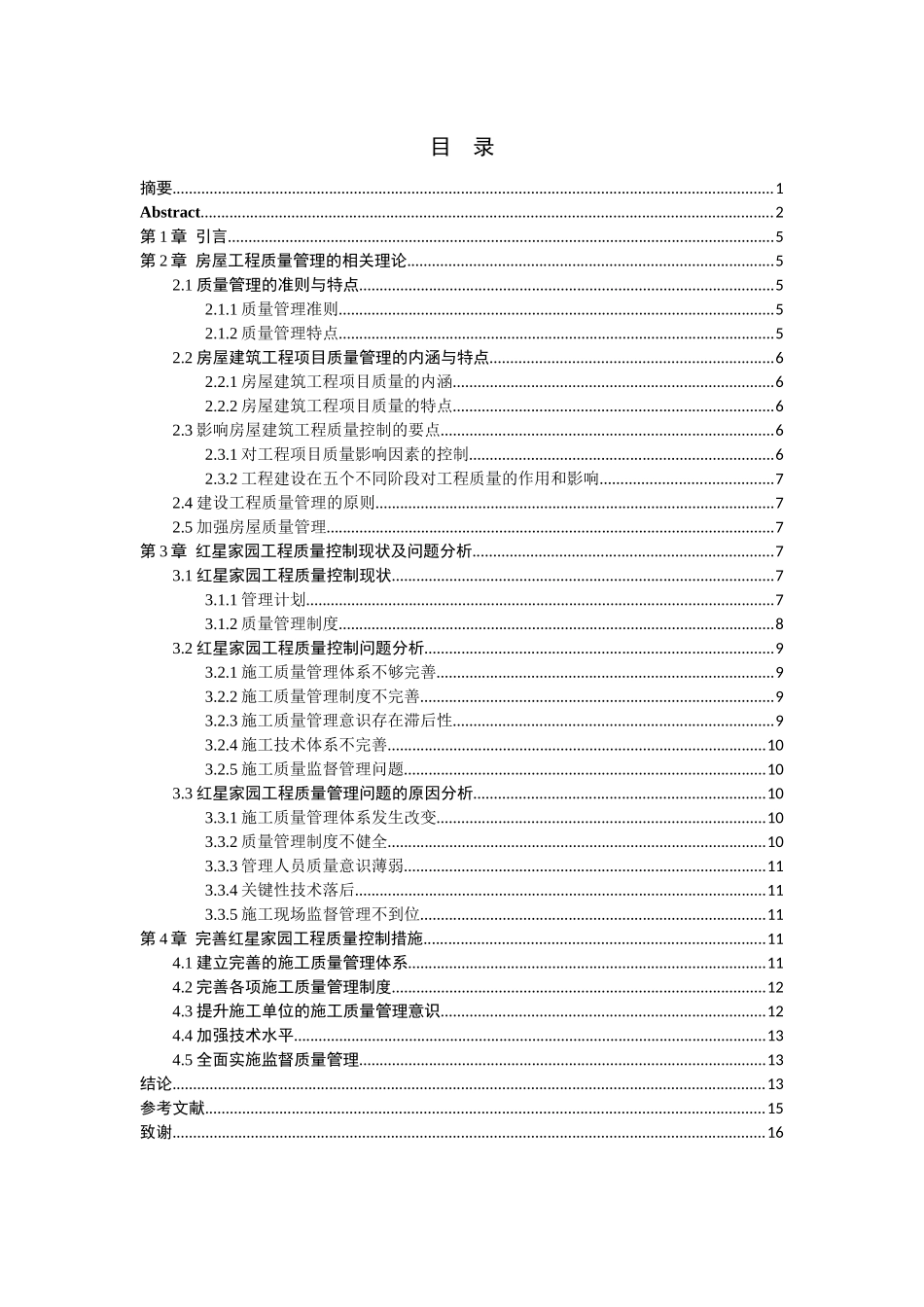 红星家园工程质量控制研究与应用分析研究   土木工程管理专业_第3页