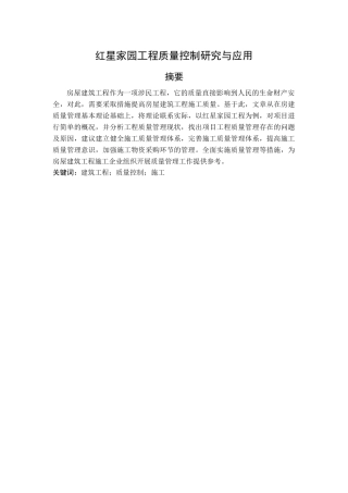 红星家园工程质量控制研究与应用分析研究   土木工程管理专业