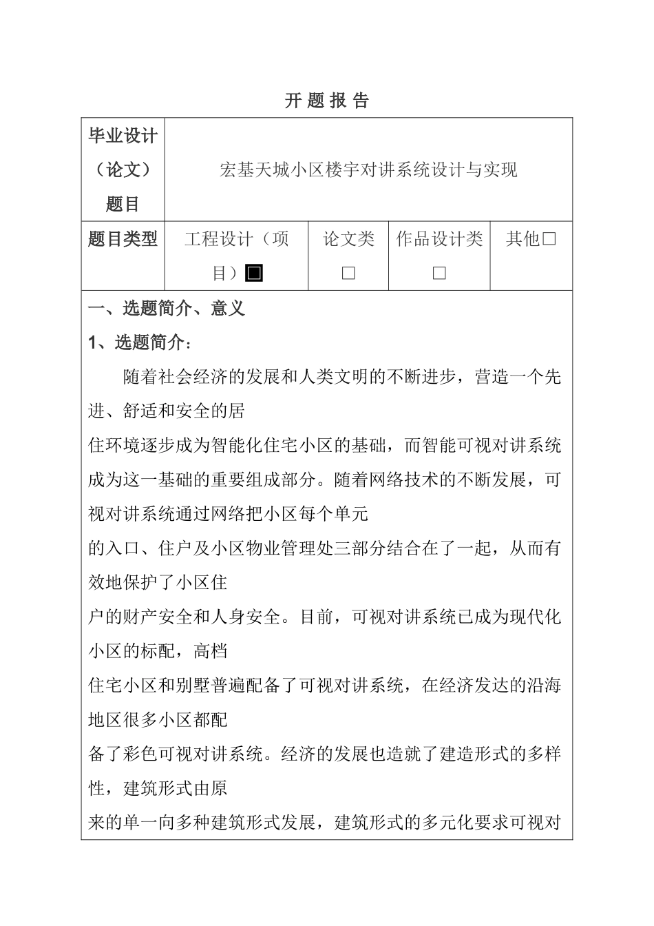 宏基天城小区楼宇对讲系统设计与实现   开题报告_第1页