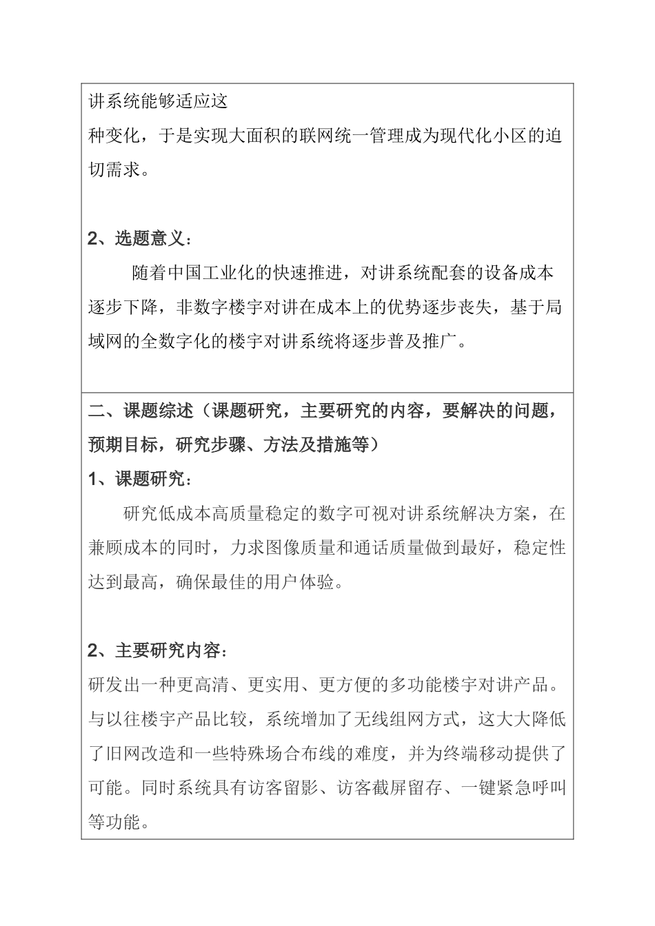 宏基天城小区楼宇对讲系统设计与实现   开题报告_第2页