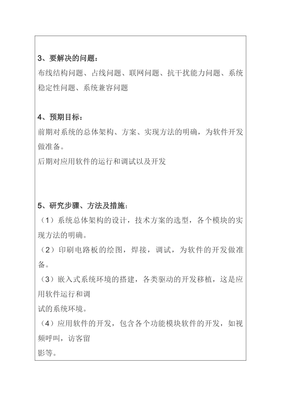 宏基天城小区楼宇对讲系统设计与实现   开题报告_第3页