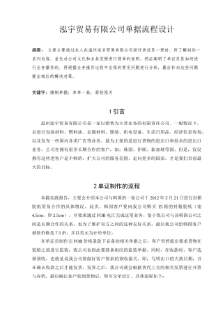 泓宇贸易有限公司单证业务操作及对策分析研究  国际贸易专业