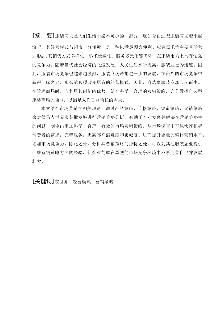 侯马衣世界服装批发城营销策略研究分析  市场营销专业_第1页