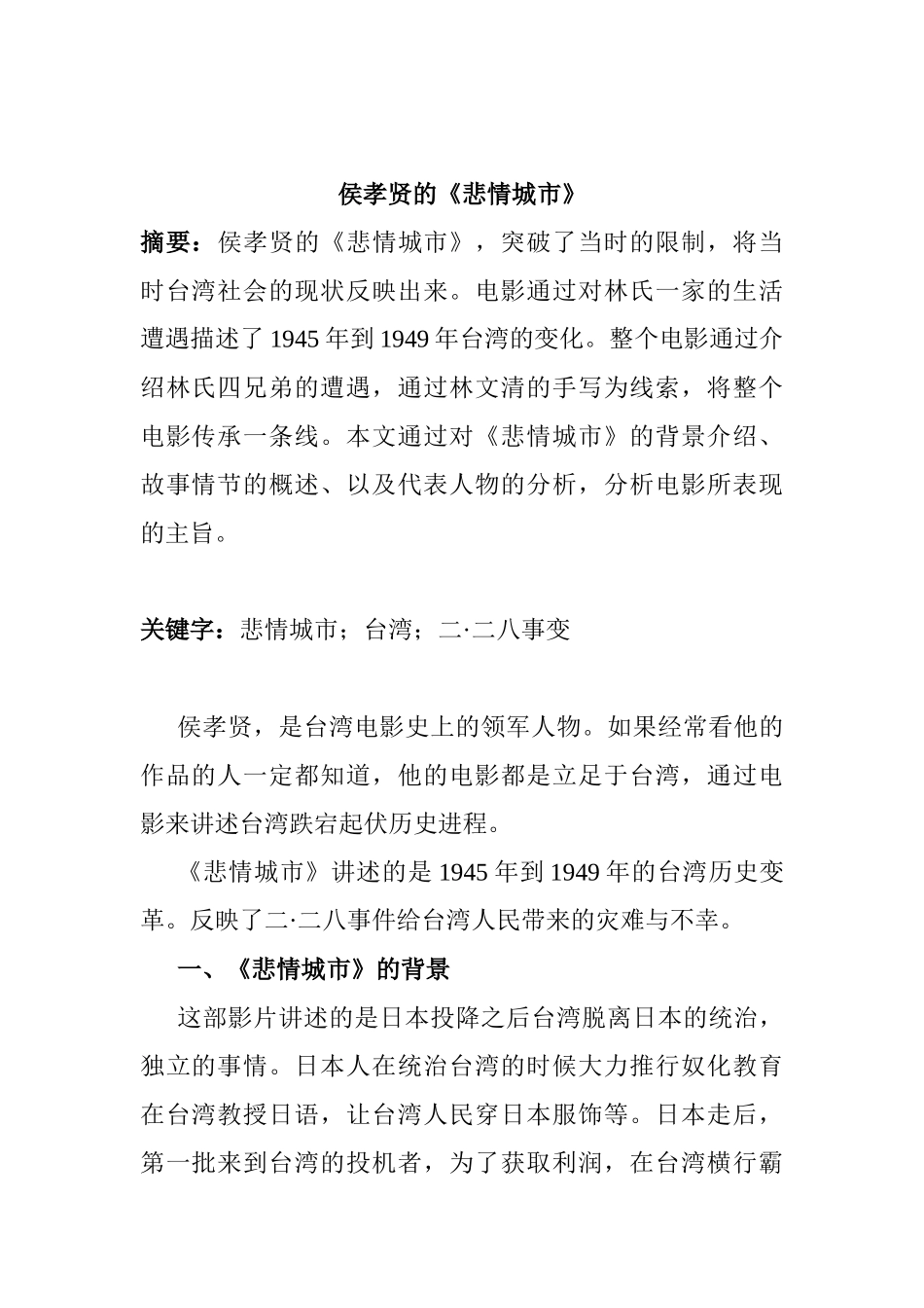 侯孝贤的《悲情城市》分析研究   汉语言文学专业_第1页