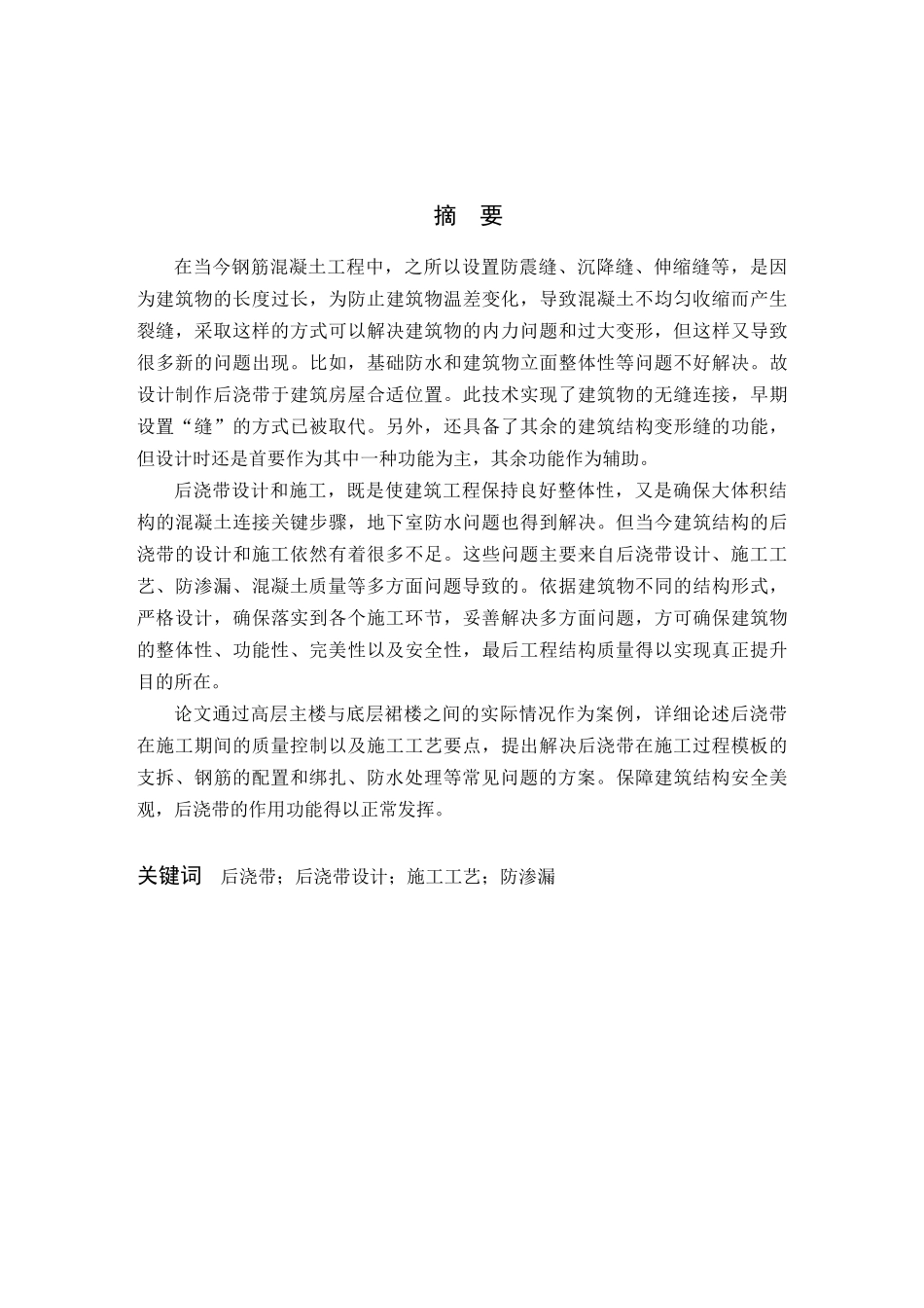 后浇带设计与施工在工程中的应用分析研究   土木工程管理专业_第1页