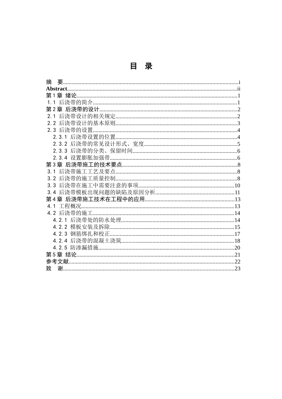 后浇带设计与施工在工程中的应用分析研究   土木工程管理专业_第3页