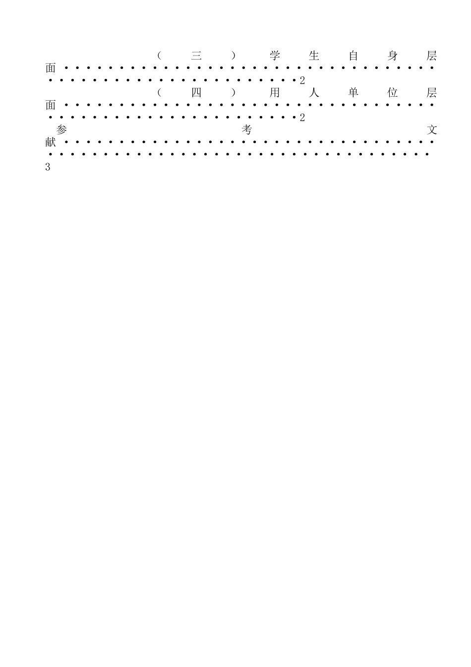 后金融时期大学生就业质量调研分析研究  财务会计学专业_第3页