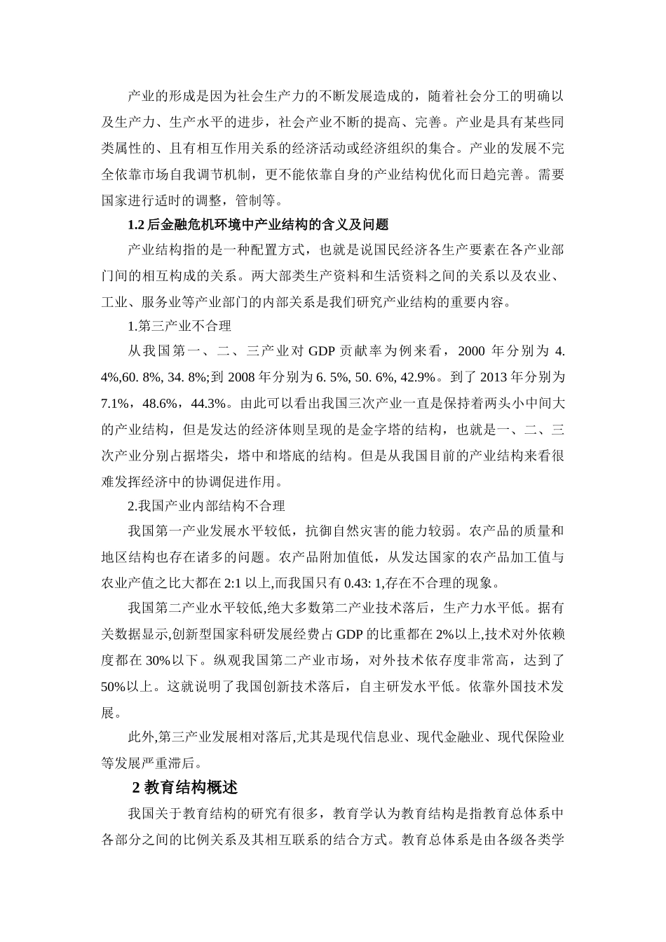 后金融危机环境中我国区域产业结构与教育结构的关系研究分析  教育教学专业_第2页