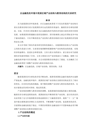 后金融危机环境中我国区域产业结构与教育结构的关系研究分析  教育教学专业