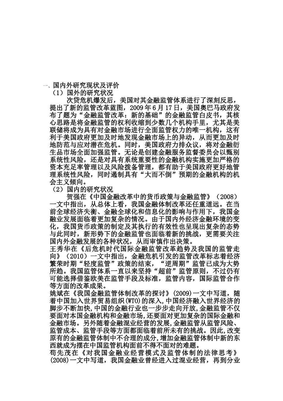 后金融危机时代中国金融产业面对的机遇与挑战分析研究   开题报告_第1页