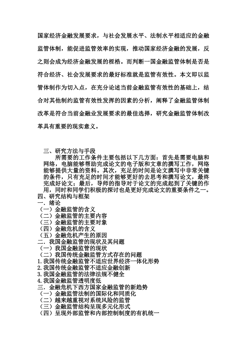 后金融危机时代中国金融产业面对的机遇与挑战分析研究   开题报告_第3页
