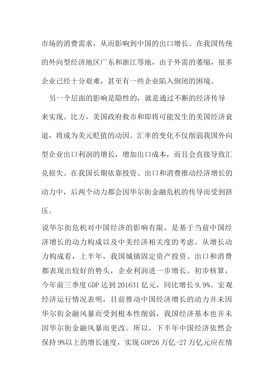 后金融危机时代中国经济的发展分析研究  财务会计学专业_第2页
