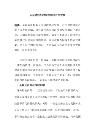 后金融危机时代中国经济的发展分析研究  财务会计学专业