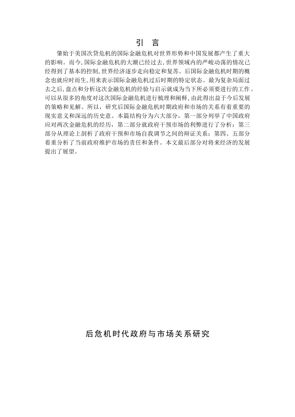 后危机时代政府与市场关系研究分析 经济学专业_第3页