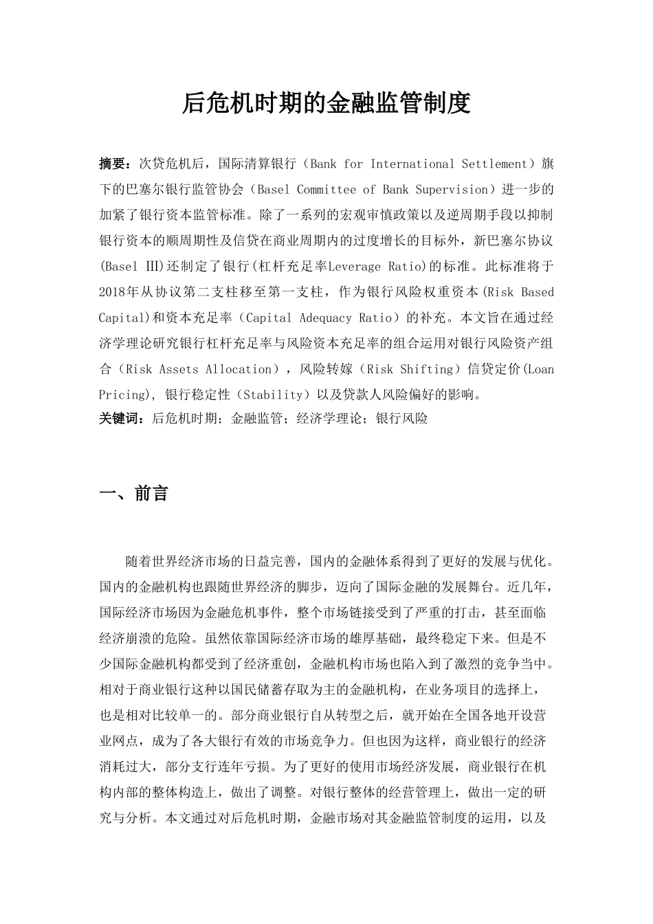 后危机时期的金融监管制度分析研究  经济学专业_第1页