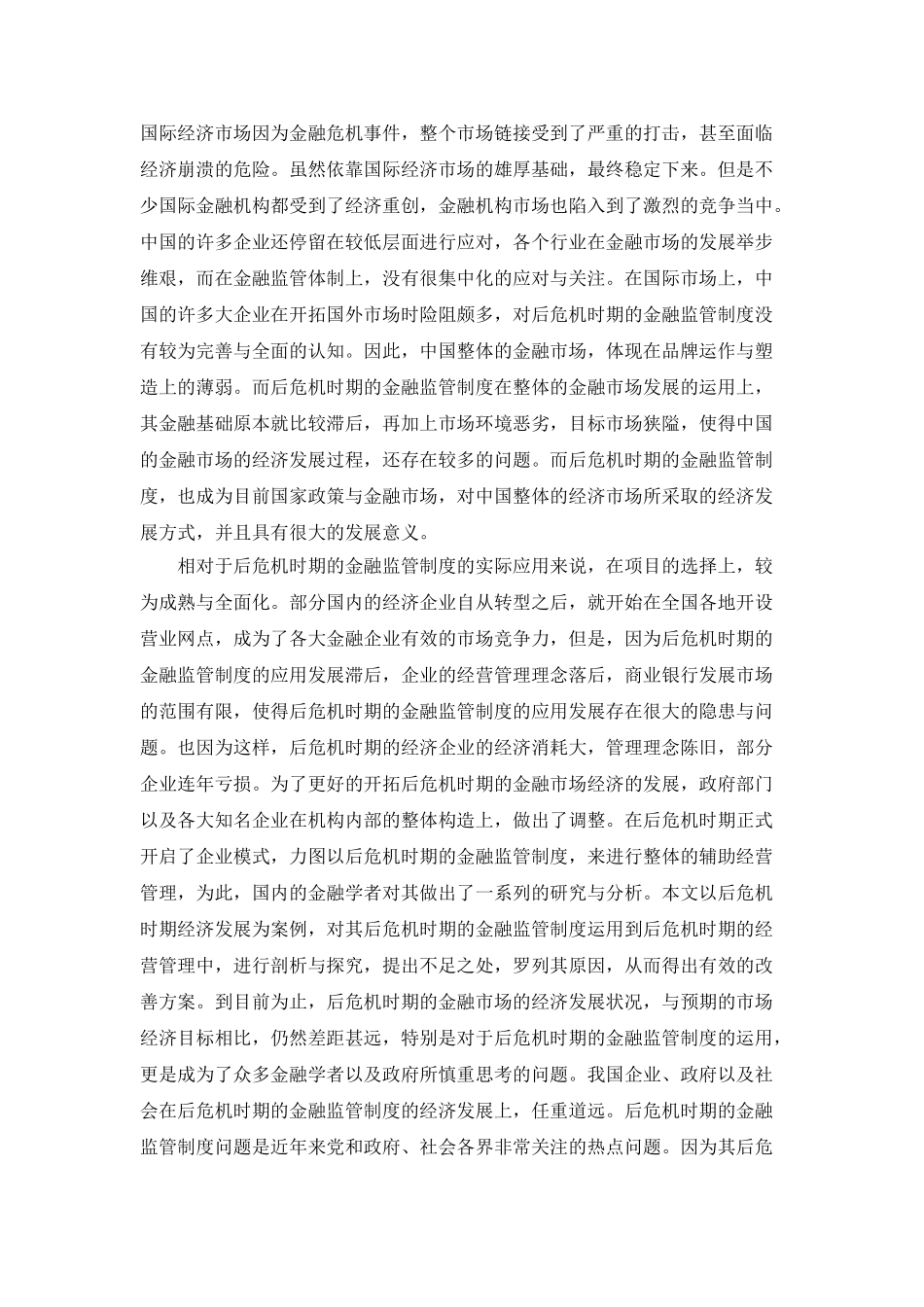 后危机时期的金融监管制度分析研究  经济学专业_第3页