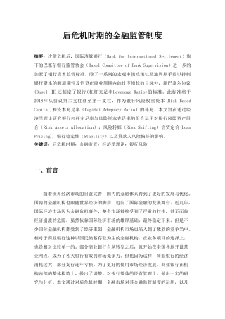 后危机时期的金融监管制度分析研究  经济学专业