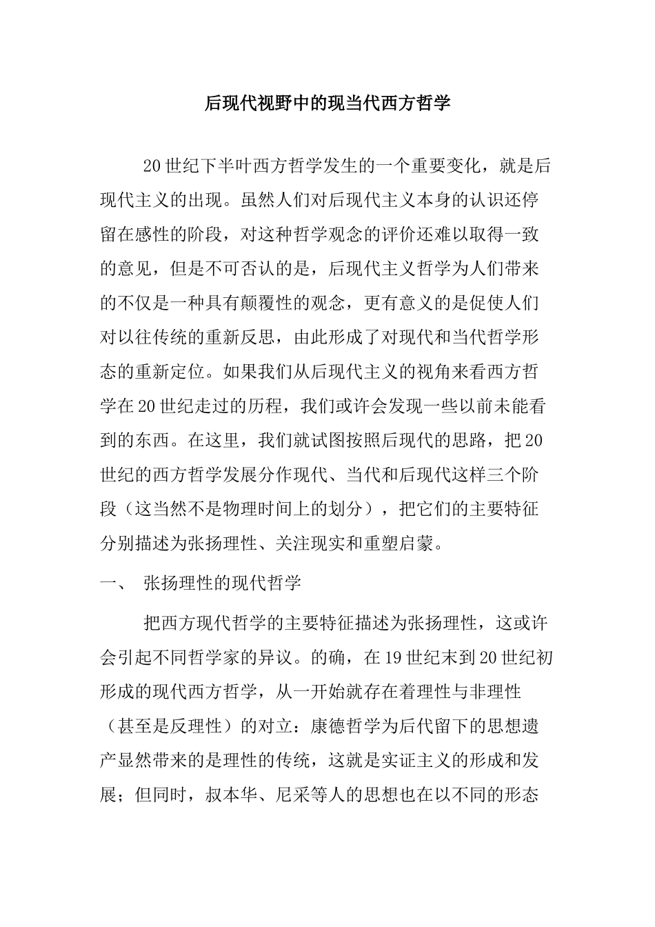 后现代视野中的现当代西方哲学分析研究   哲学管理专业_第1页