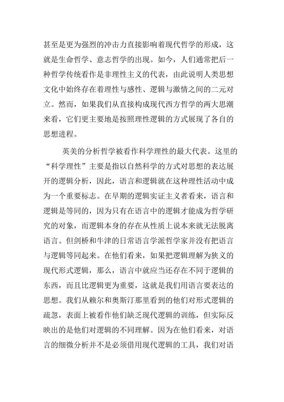 后现代视野中的现当代西方哲学分析研究   哲学管理专业_第2页
