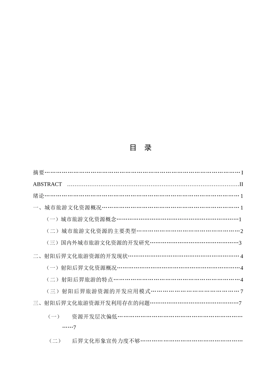 后羿文化资源在射阳旅游中的开发应用分析研究   文化产业管理专业_第3页