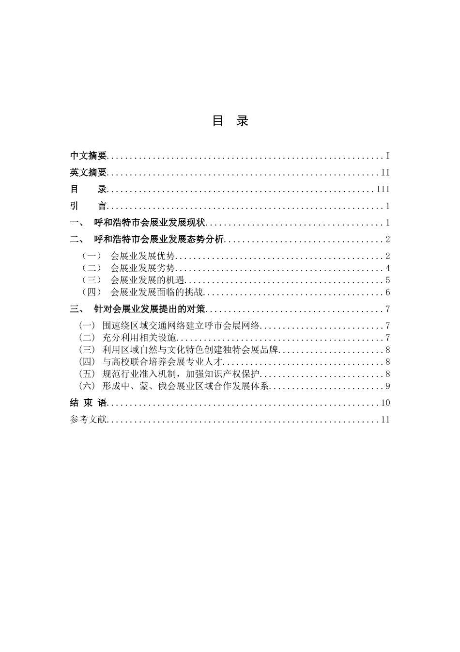 呼和浩特市会展业发展现状研究分析  会展策划专业_第3页