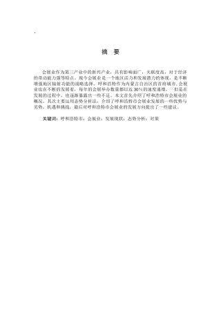 呼和浩特市会展业发展现状研究分析  会展策划专业