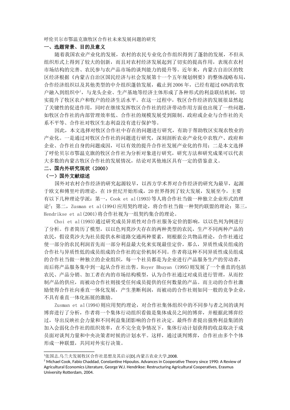 呼伦贝尔市鄂温克旗牧区合作社未来发展问题的研究分析  社会学管理专业_第1页