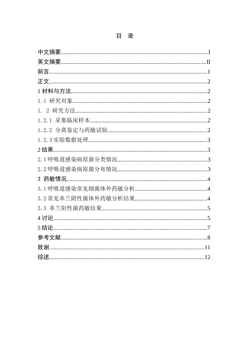 呼吸道感染病原菌分布及耐药性分析研究 临床医学专业_第1页