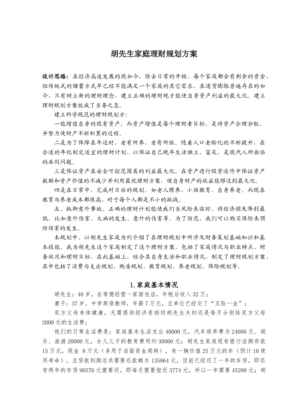 胡先生家庭理财规划方案设计和实现  金融管理专业_第2页