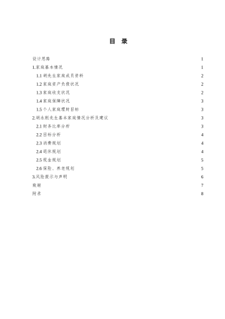 胡先生家庭理财规划方案设计和实现  金融管理专业