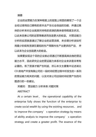 湖北CD房地产开发有限公司营运能力分析研究  工商管理专业