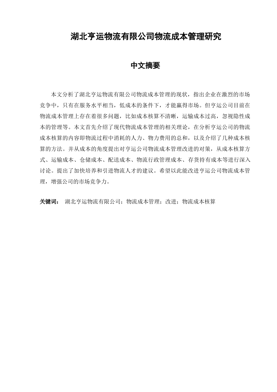 湖北亨运物流有限公司物流成本管理研究分析  财务会计学专业_第1页