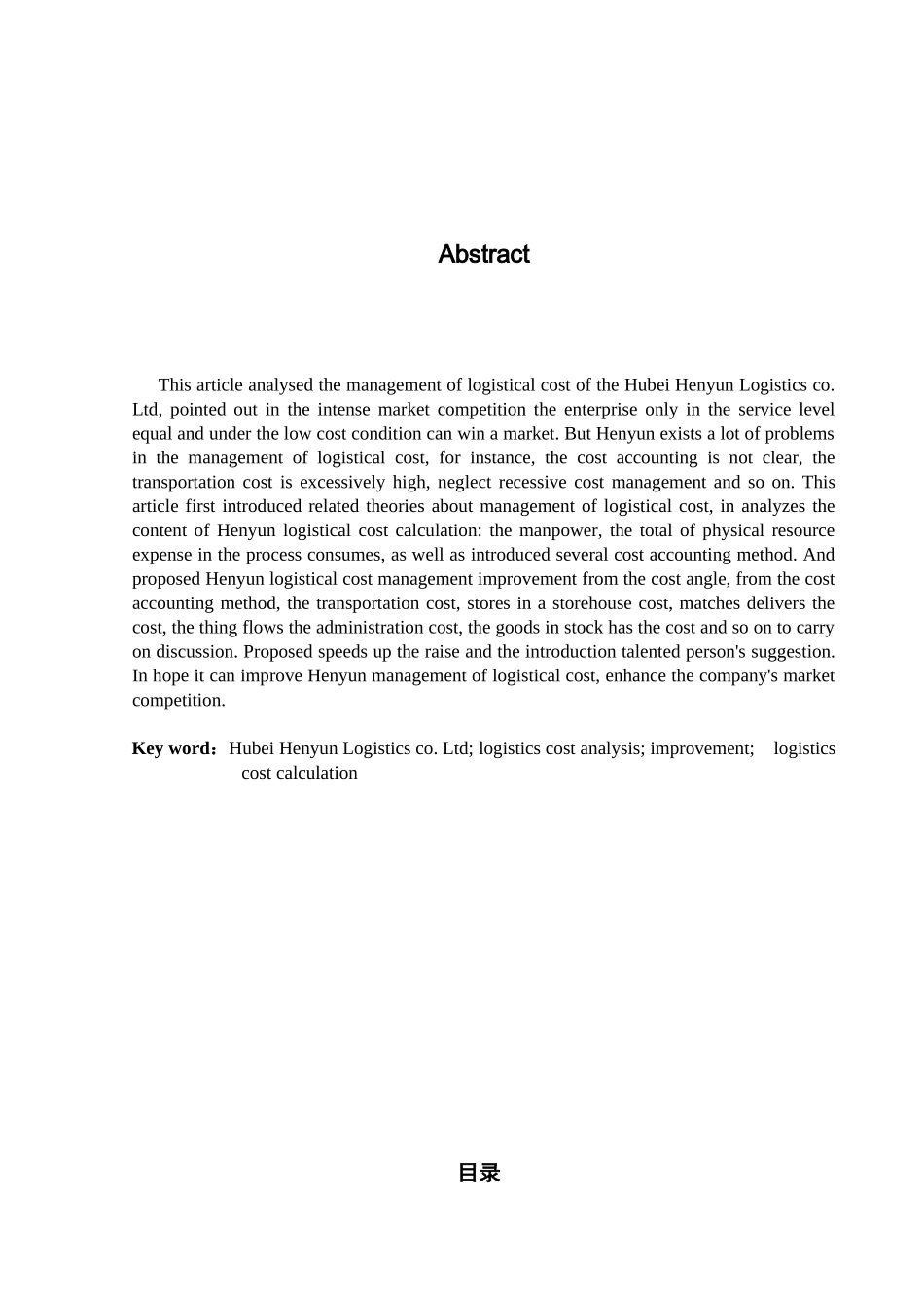 湖北亨运物流有限公司物流成本管理研究分析  财务会计学专业_第2页