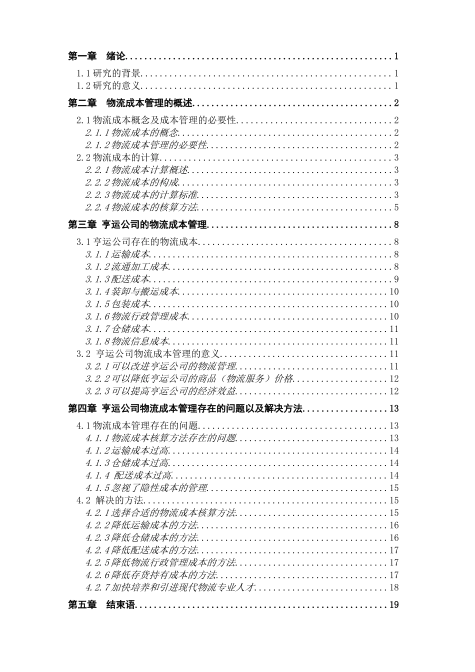 湖北亨运物流有限公司物流成本管理研究分析  财务会计学专业_第3页