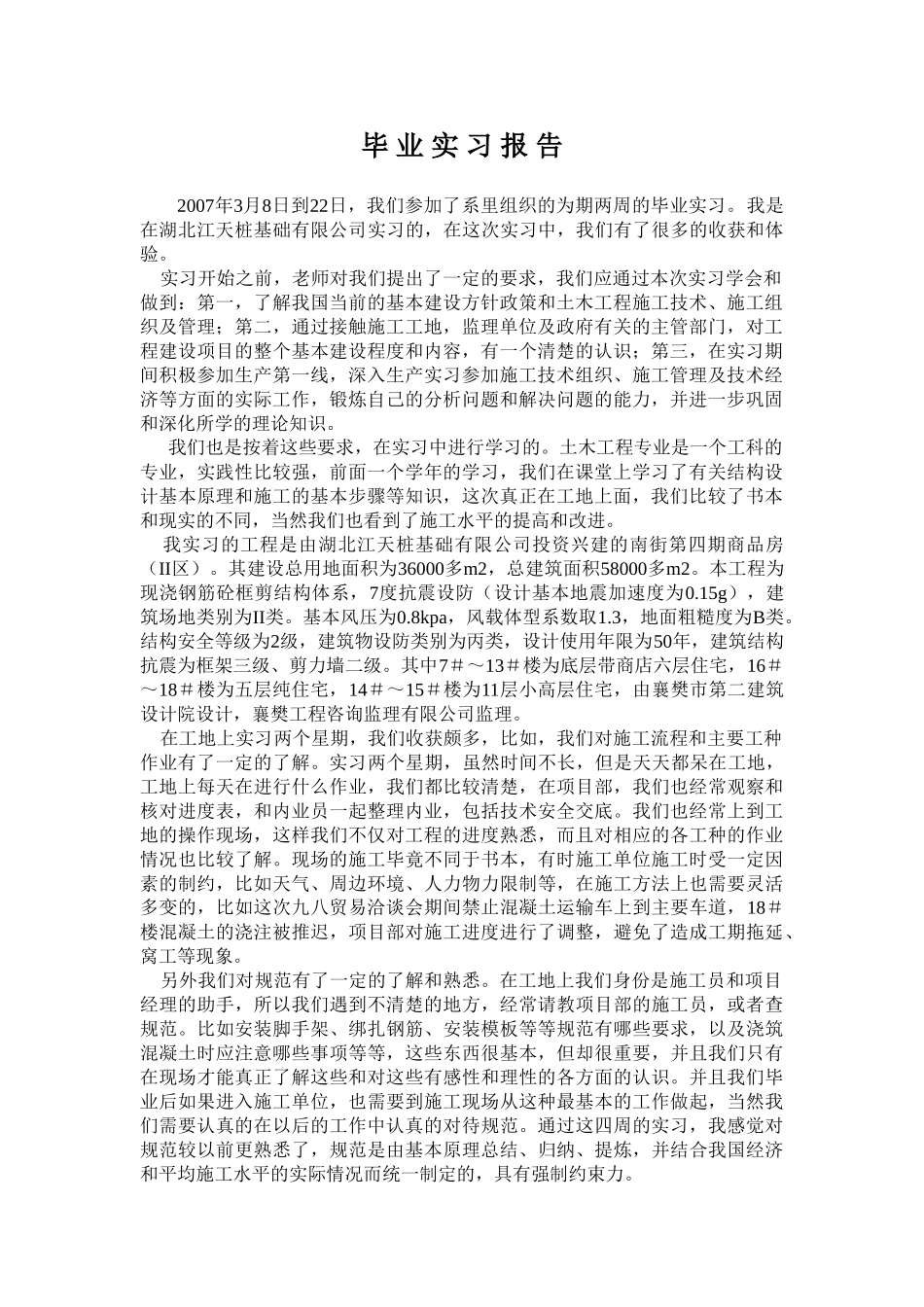 湖北江天桩基础有限公司土木工程专业实习报告   土木工程管理专业_第1页