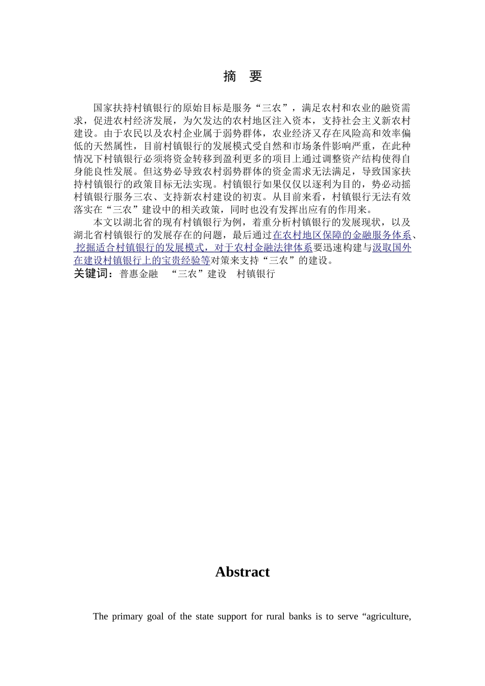 湖北省村镇银行支持三农建设存在的问题及对策研究分析  财务会计学专业_第1页