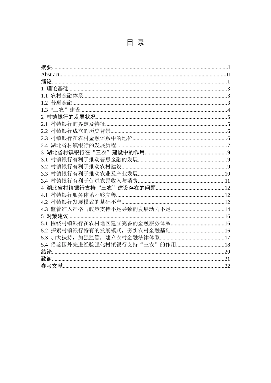 湖北省村镇银行支持三农建设存在的问题及对策研究分析  财务会计学专业_第3页