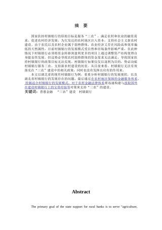 湖北省村镇银行支持三农建设存在的问题及对策研究分析  财务会计学专业