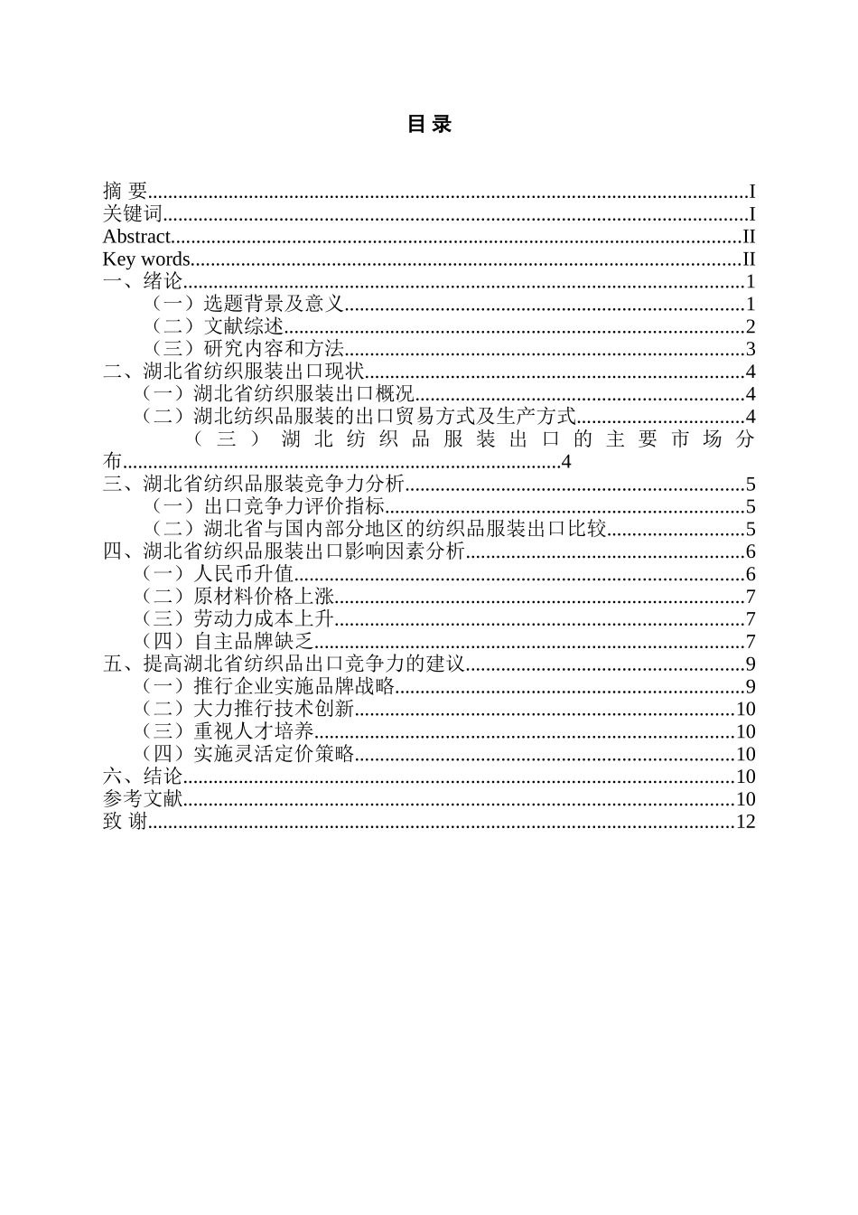 湖北省纺织服装出口现状分析研究  国际贸易专业_第1页