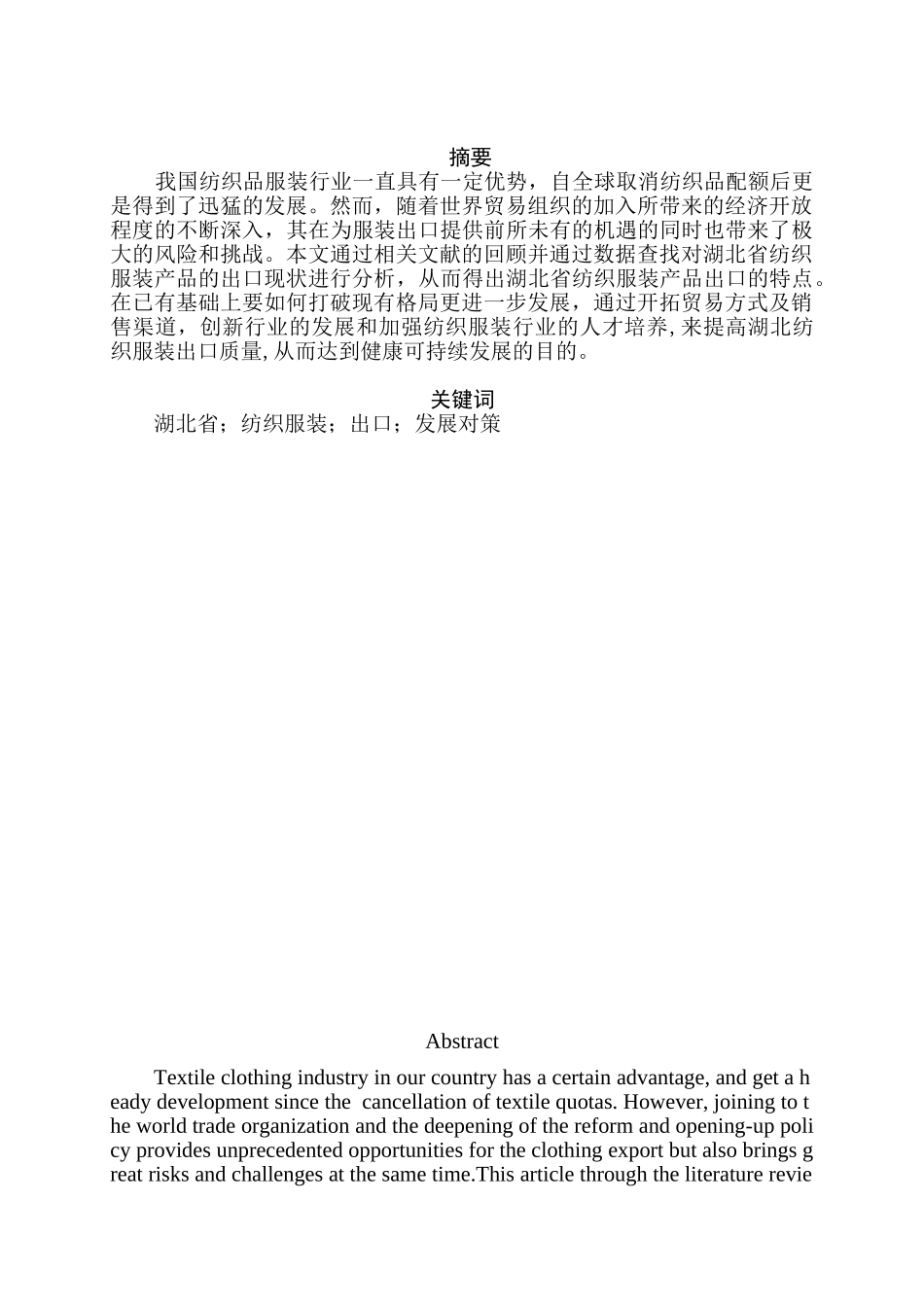 湖北省纺织服装出口现状分析研究  国际贸易专业_第2页