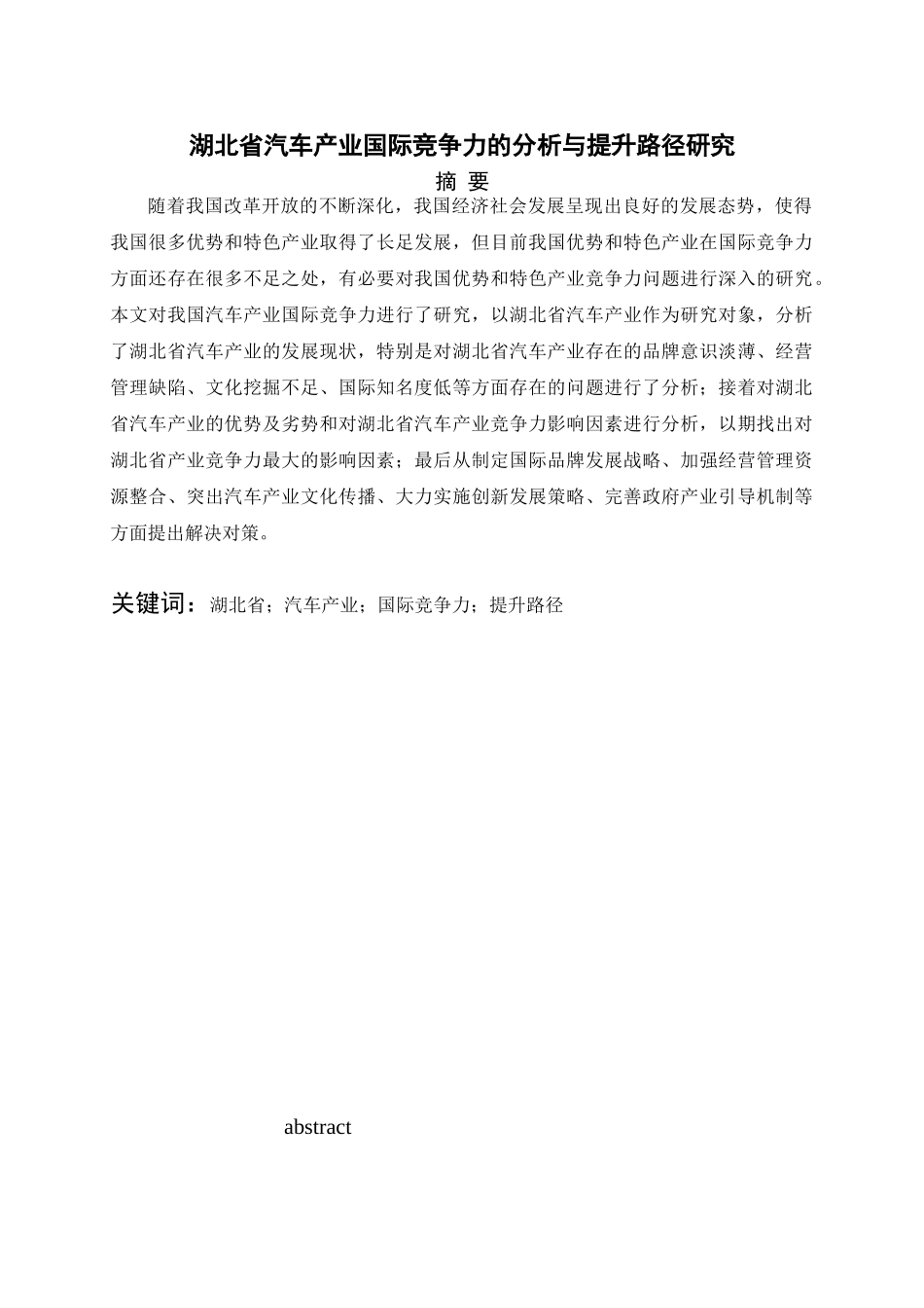 湖北省汽车产业国际竞争力的分析与提升路径研究分析  工商管理专业_第1页