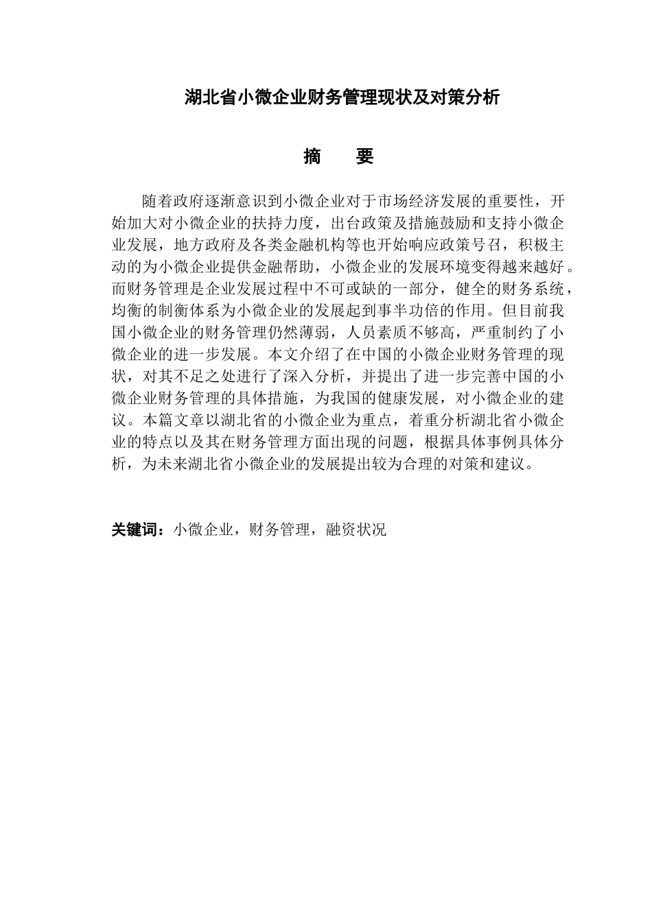 湖北省小微企业财务管理现状及对策建议分析 经济学专业_第1页