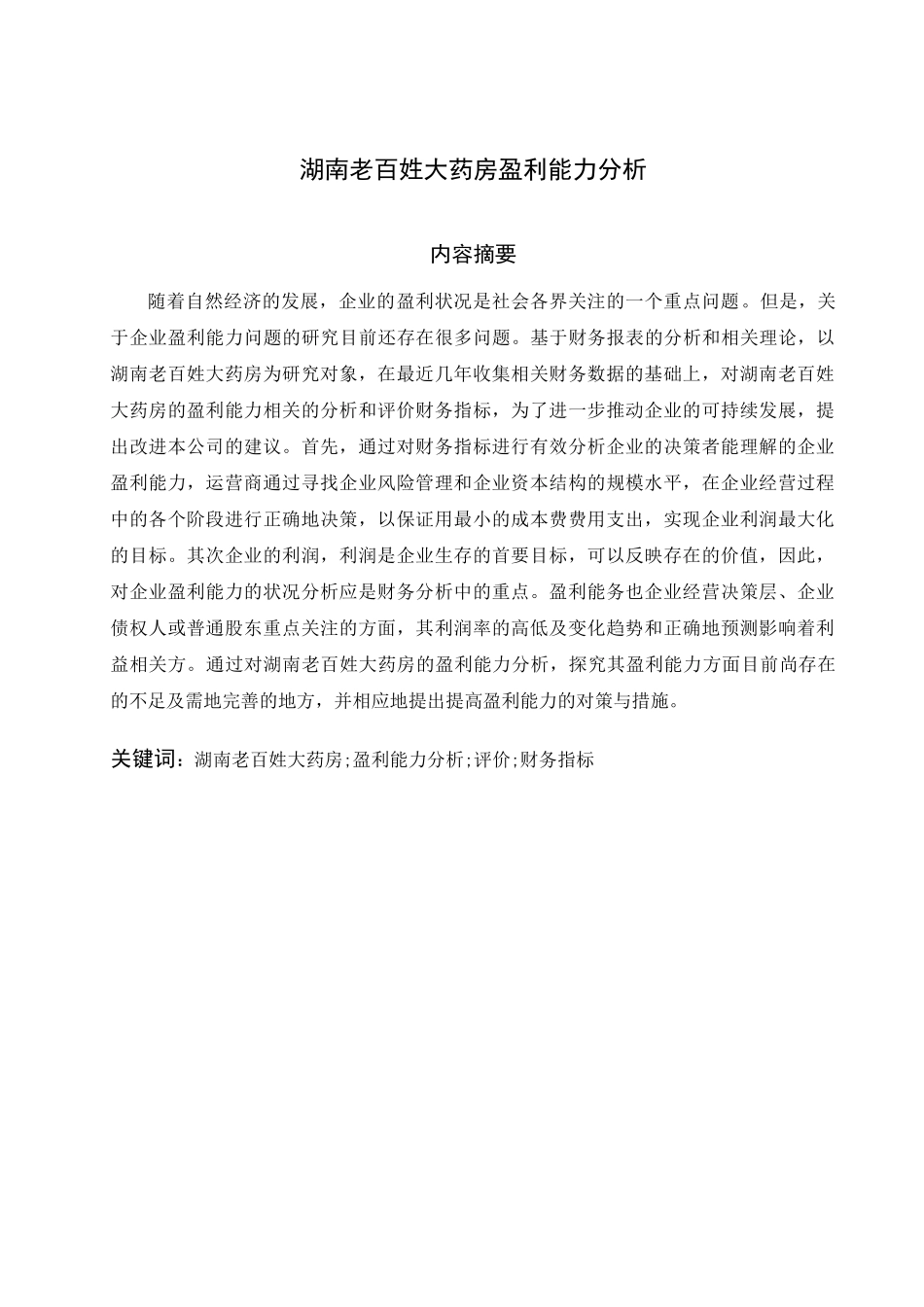 湖南老百姓大药房盈利能力分析研究   工商管理专业_第2页