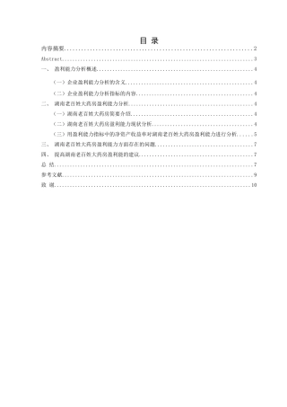 湖南老百姓大药房盈利能力分析研究   工商管理专业