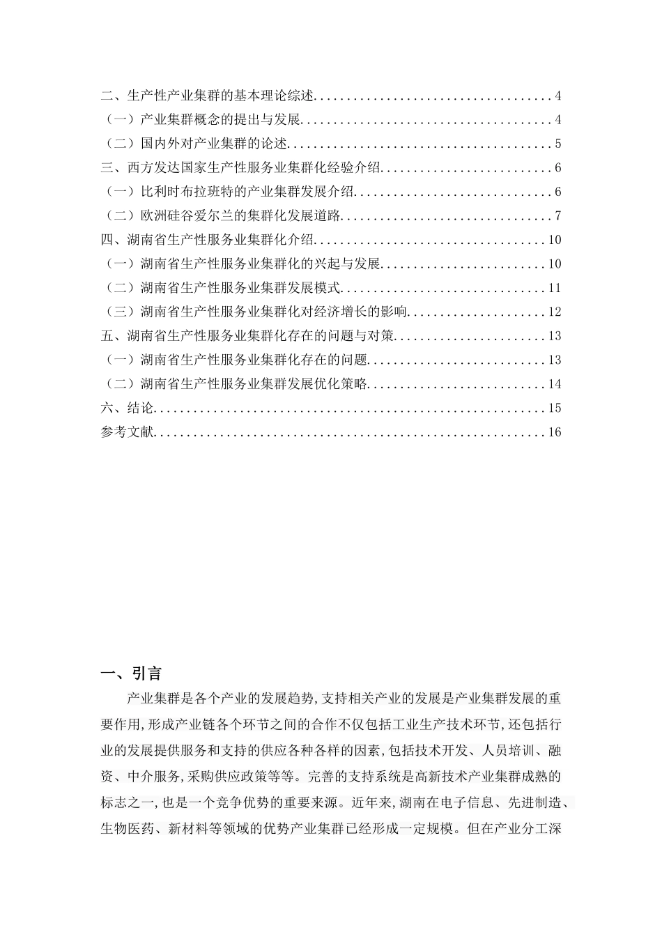 湖南省生产性服务业集群化发展研究分析  工商管理专业_第3页