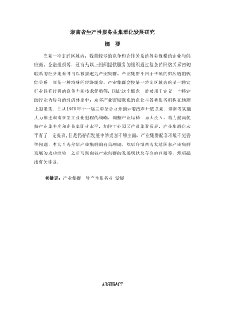 湖南省生产性服务业集群化发展研究分析  工商管理专业