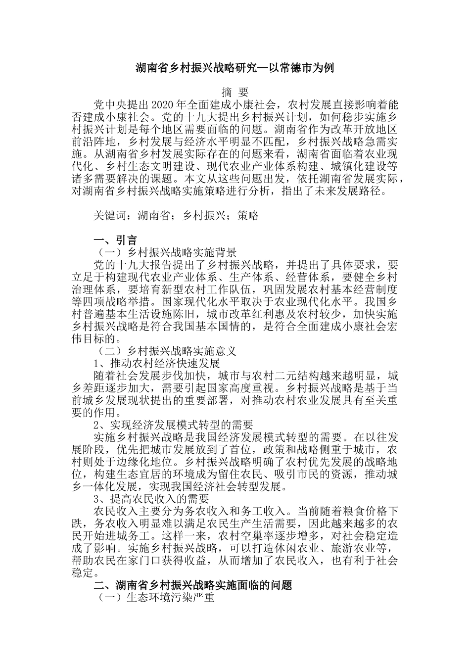 湖南省乡村振兴战略研究分析—以常德市为例   工商管理专业_第1页