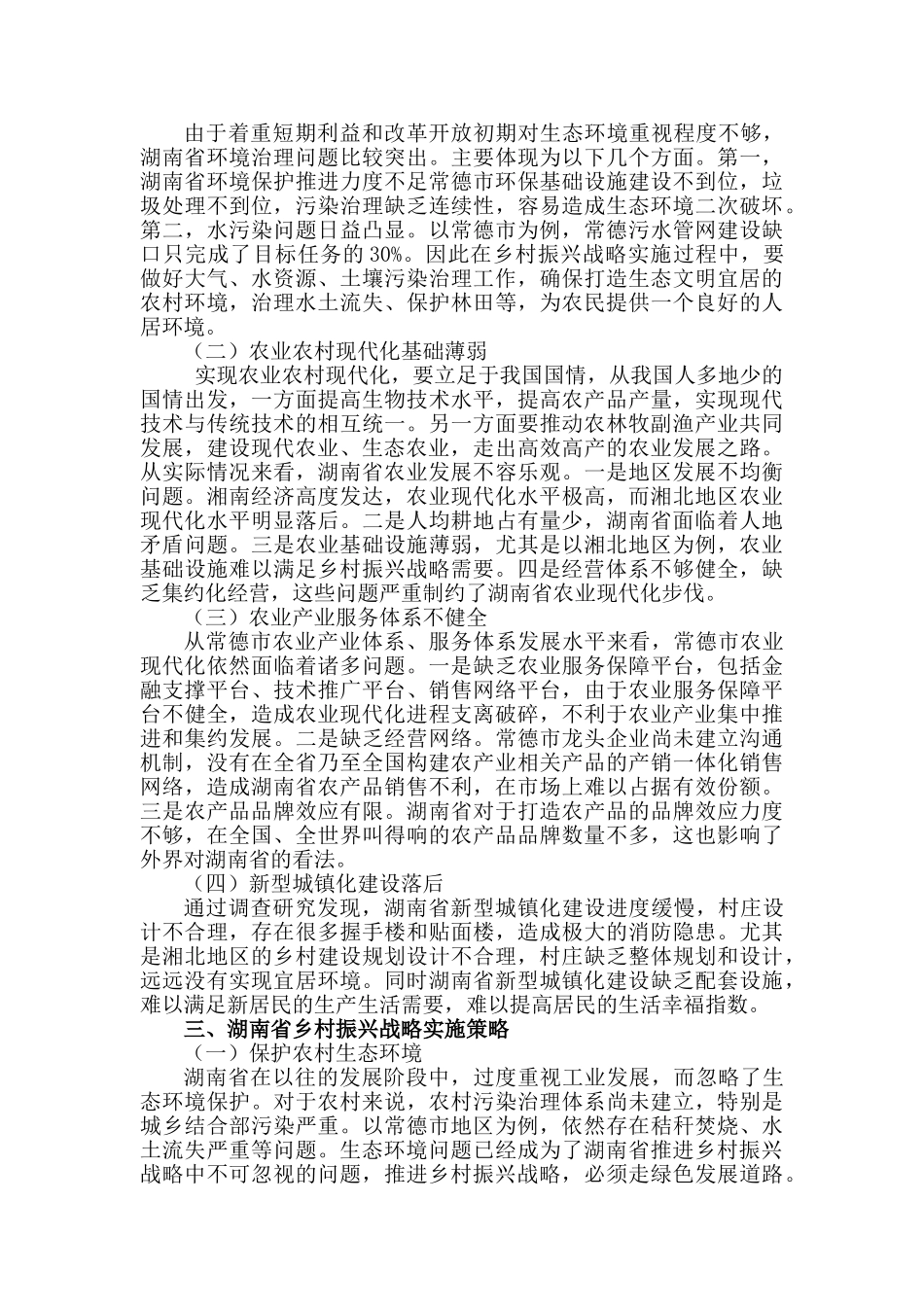 湖南省乡村振兴战略研究分析—以常德市为例   工商管理专业_第2页