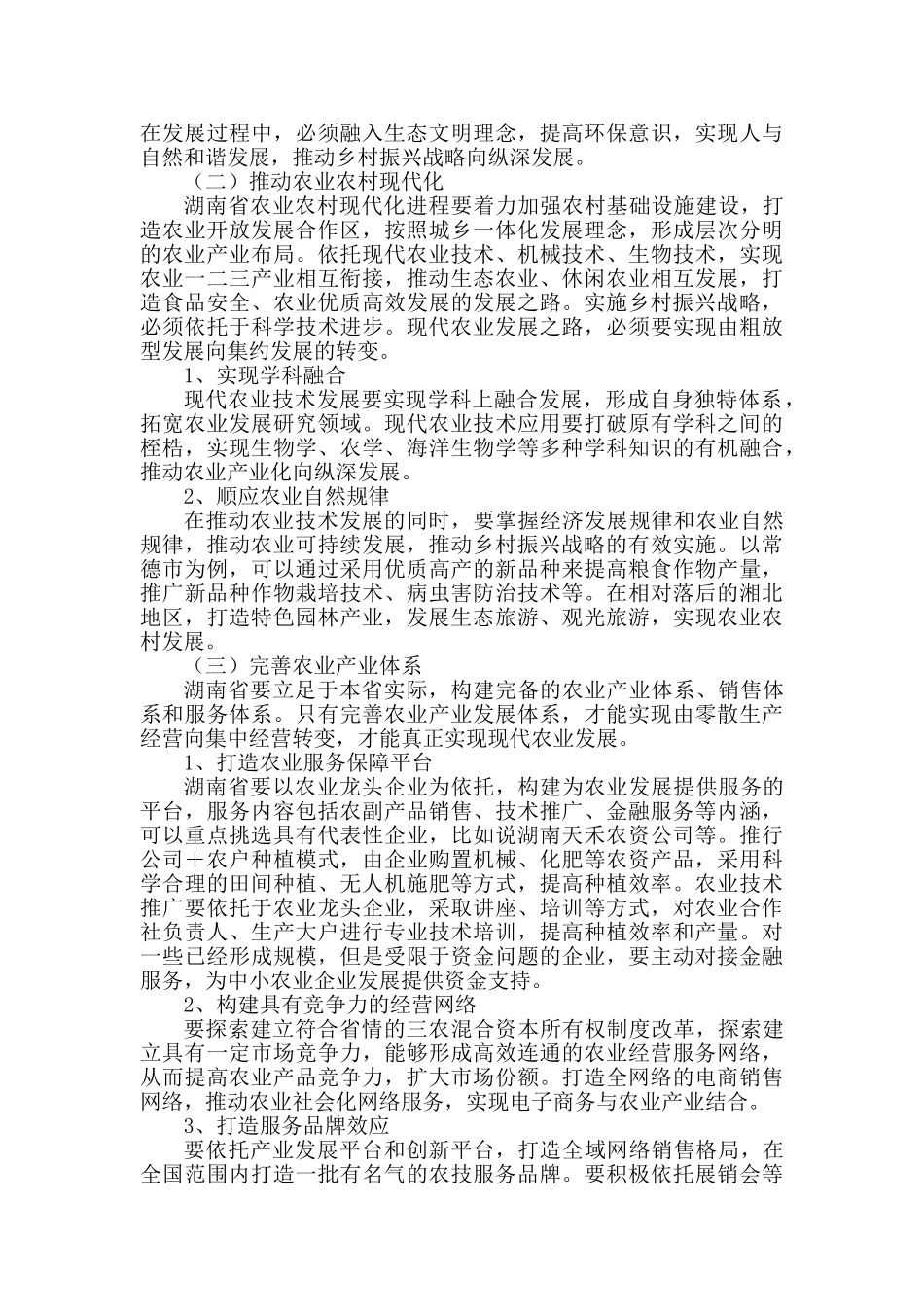 湖南省乡村振兴战略研究分析—以常德市为例   工商管理专业_第3页