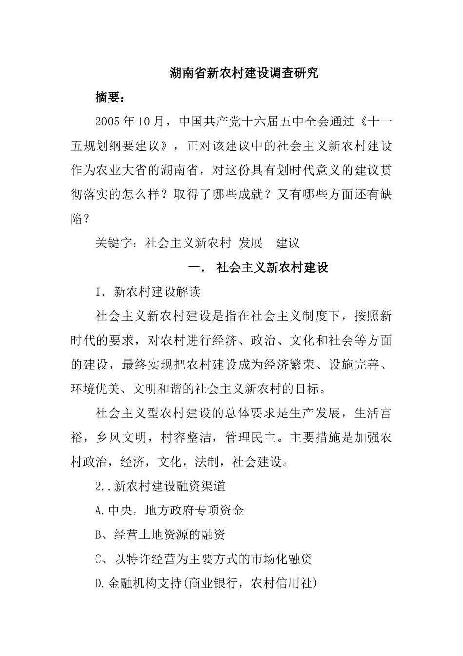 湖南省新农村建设调查研究分析  行政管理专业_第1页